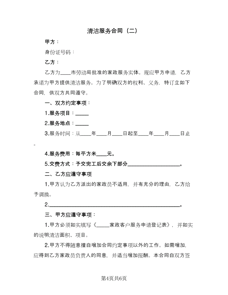 清洁服务合同（三篇）.doc_第4页