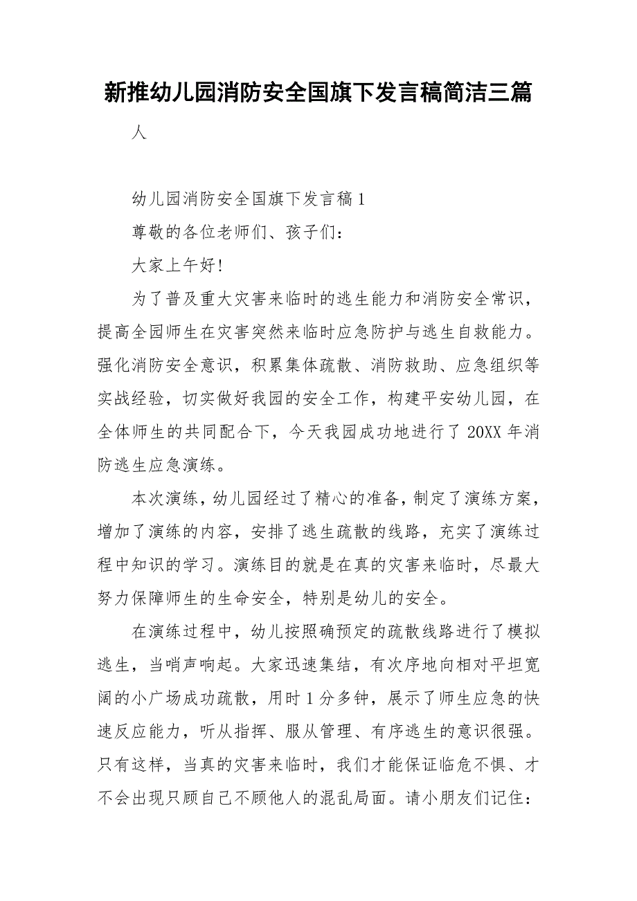 新推幼儿园消防安全国旗下发言稿简洁三篇_第1页