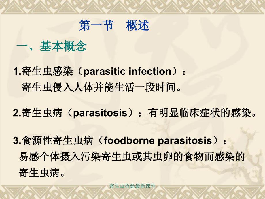 寄生虫检验最新课件_第2页