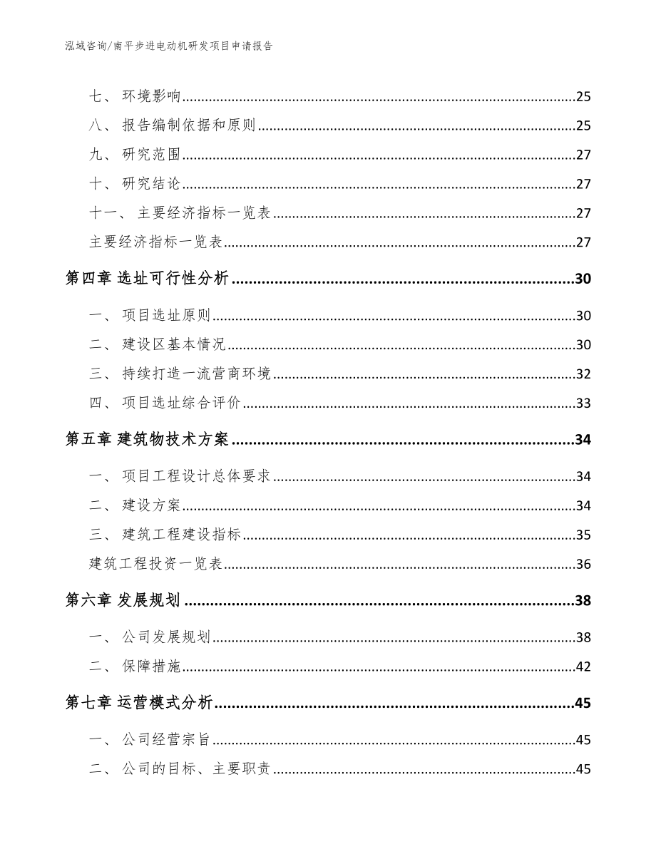 南平步进电动机研发项目申请报告（模板范文）_第3页