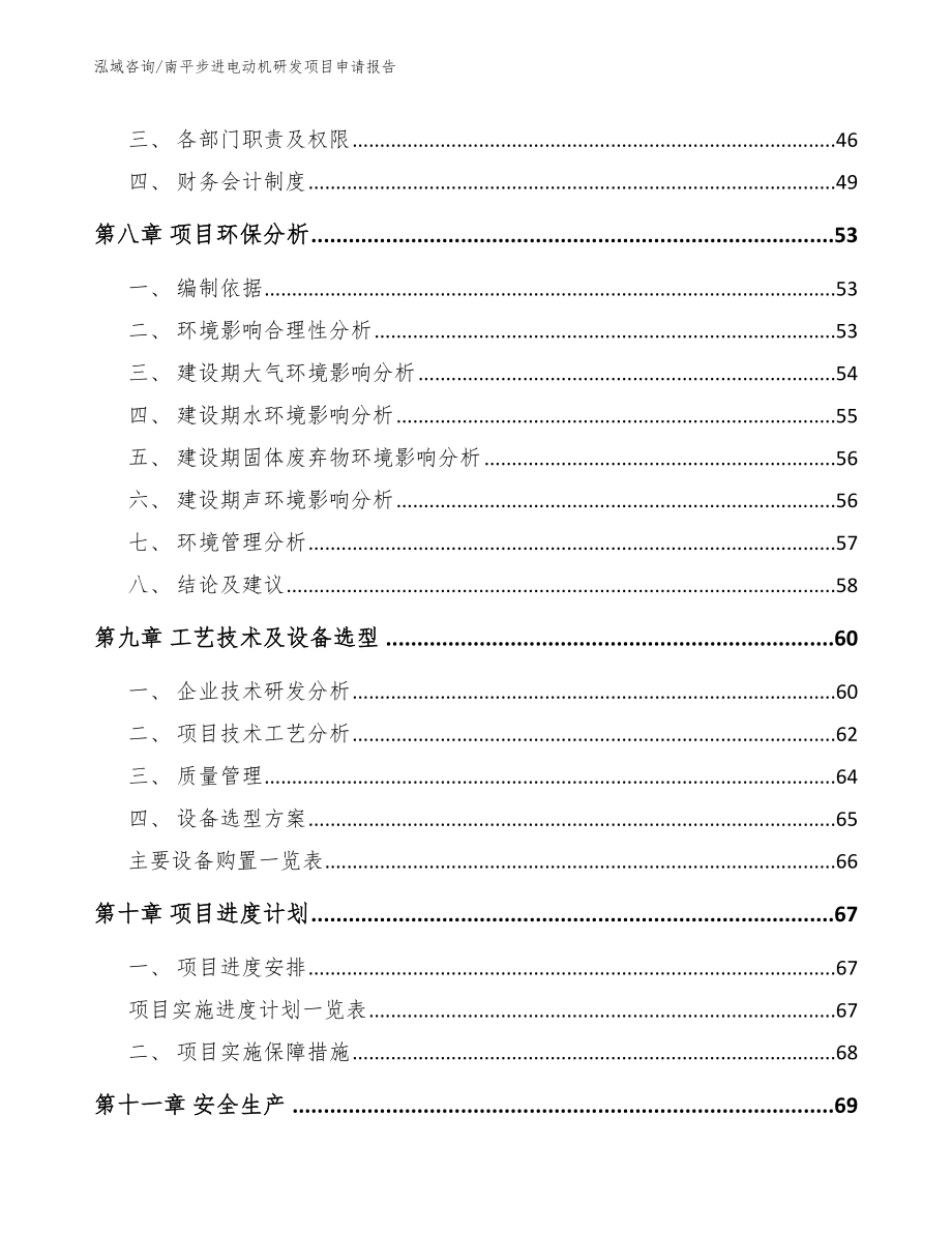 南平步进电动机研发项目申请报告（模板范文）_第4页