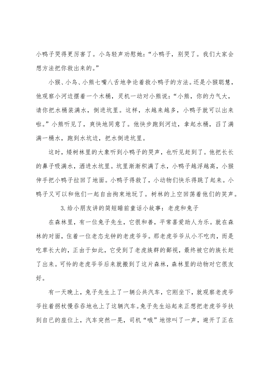 给小朋友讲的简短睡前童话小故事集锦.docx_第2页