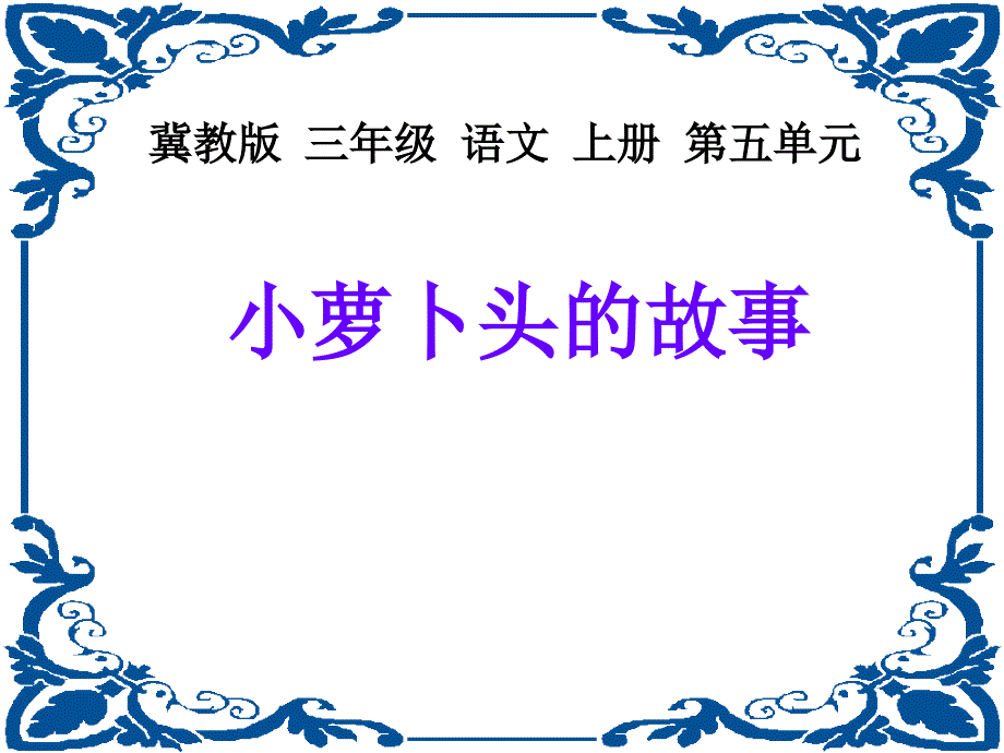 冀教版三年级上册小萝卜头的故事课件2_第3页