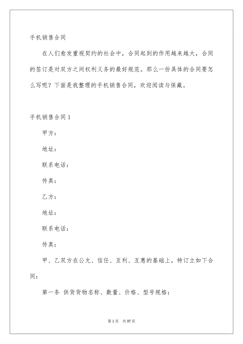 手机销售合同_第1页