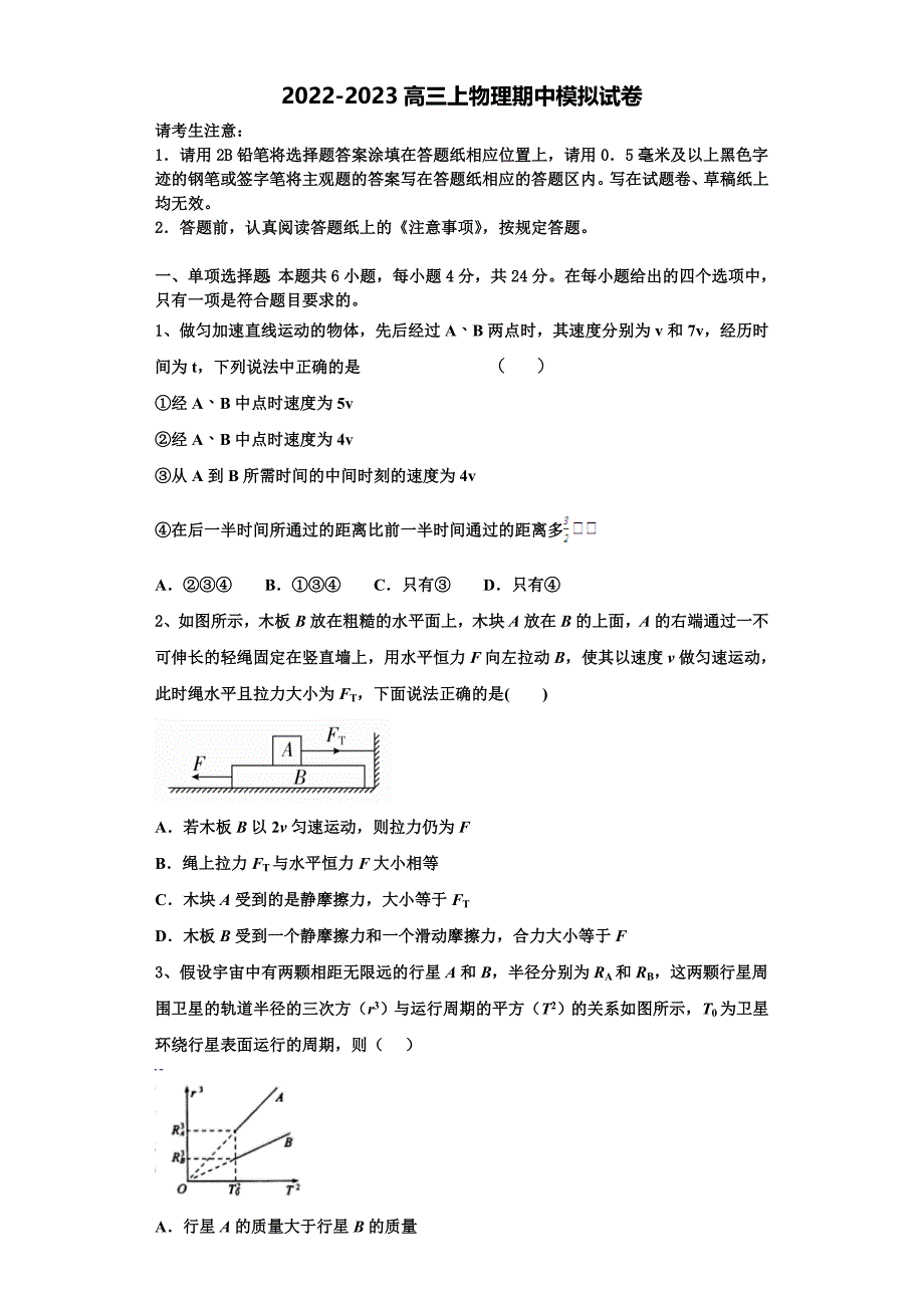 山东省肥城市第六高级中学2022-2023学年物理高三上期中复习检测试题（含解析）.doc_第1页