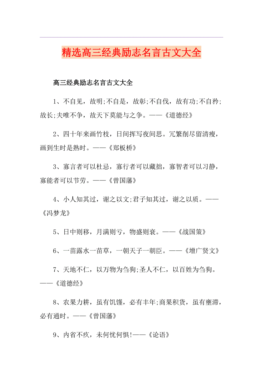 精选高三经典励志名言古文大全_第1页