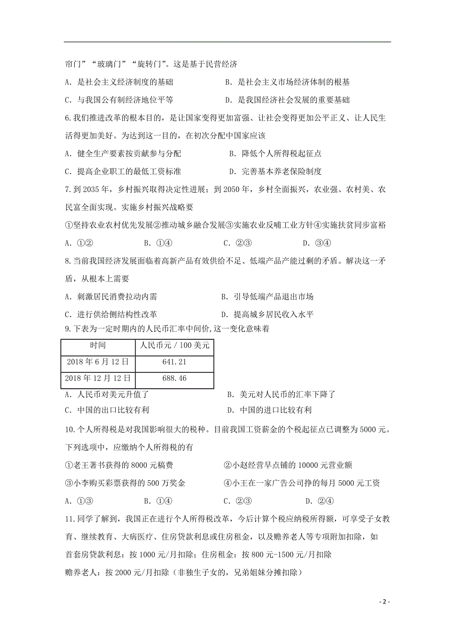 四川省泸州市泸县第二中学2019-2020学年高一政治上学期期末模拟考试试题_第2页