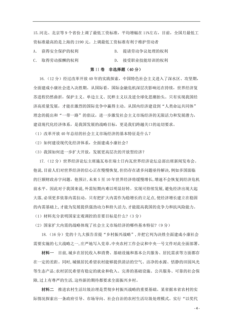 四川省泸州市泸县第二中学2019-2020学年高一政治上学期期末模拟考试试题_第4页