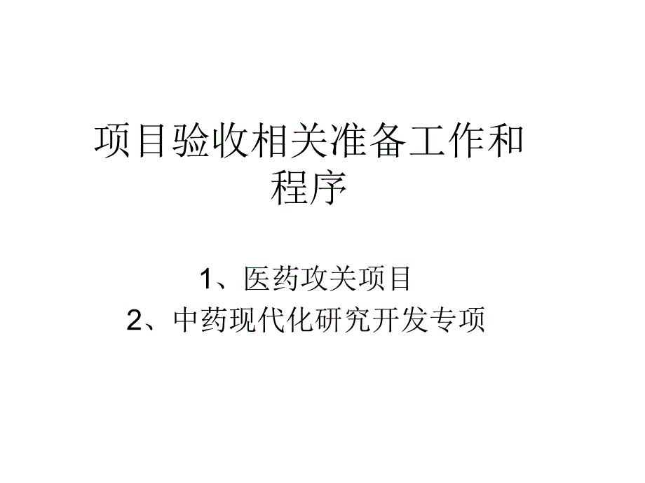 项目验收与成功推销_第1页