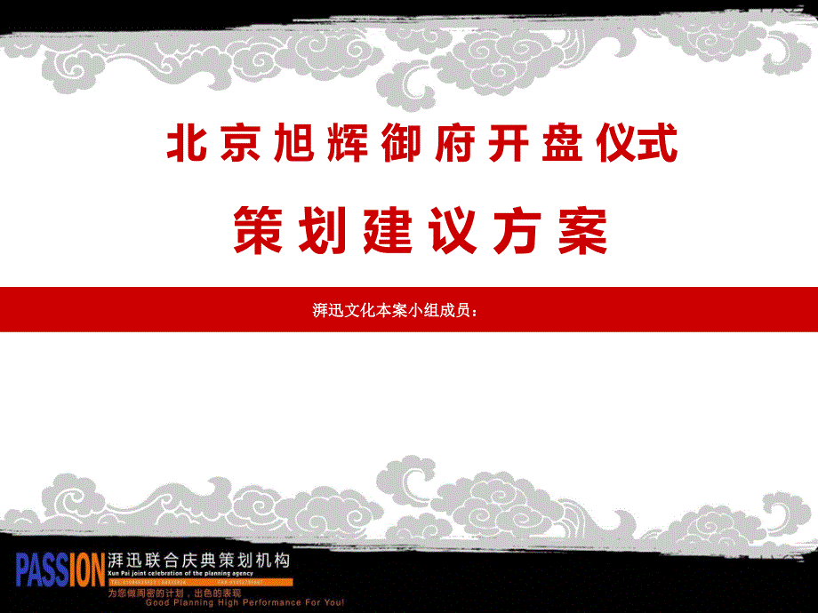 北京旭辉御府楼盘开盘仪式活动策划案_第1页