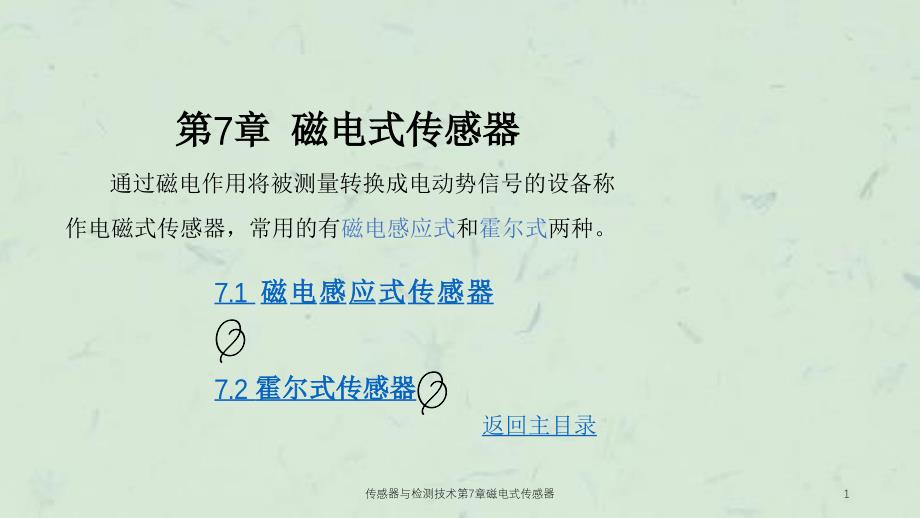 传感器与检测技术第7章磁电式传感器课件_第1页