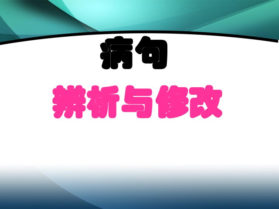 高考复习专题：病句修改_第1页