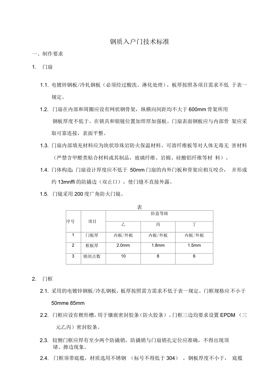 入户门技术标准要求_第1页