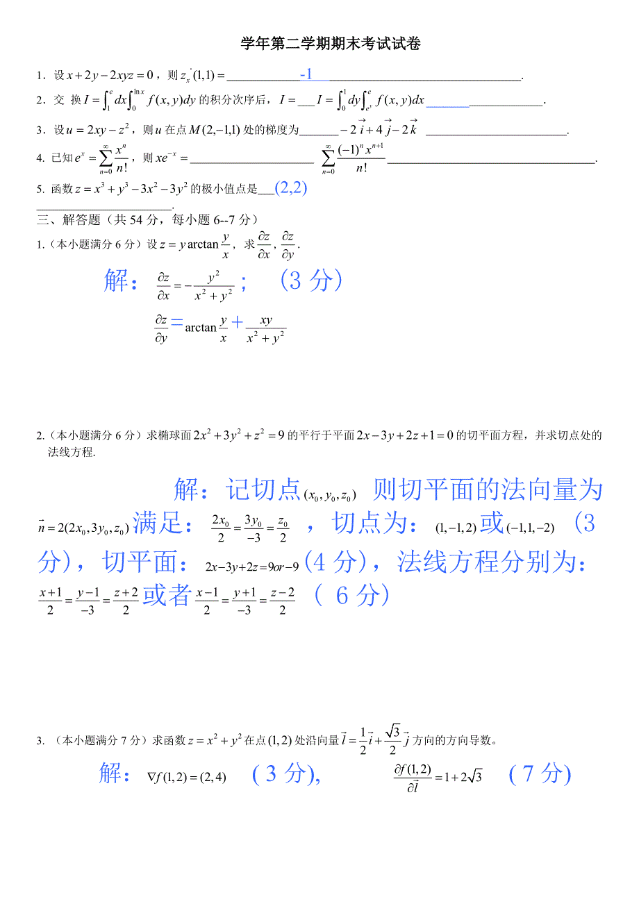 同济大学大一高等数学期末试题精确答案.doc_第2页