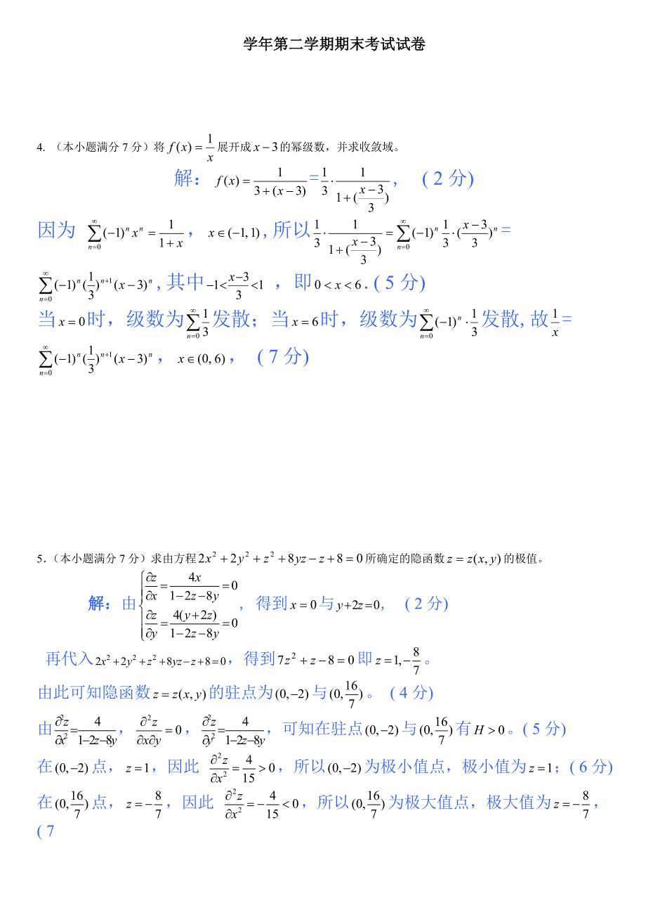 同济大学大一高等数学期末试题精确答案.doc_第3页