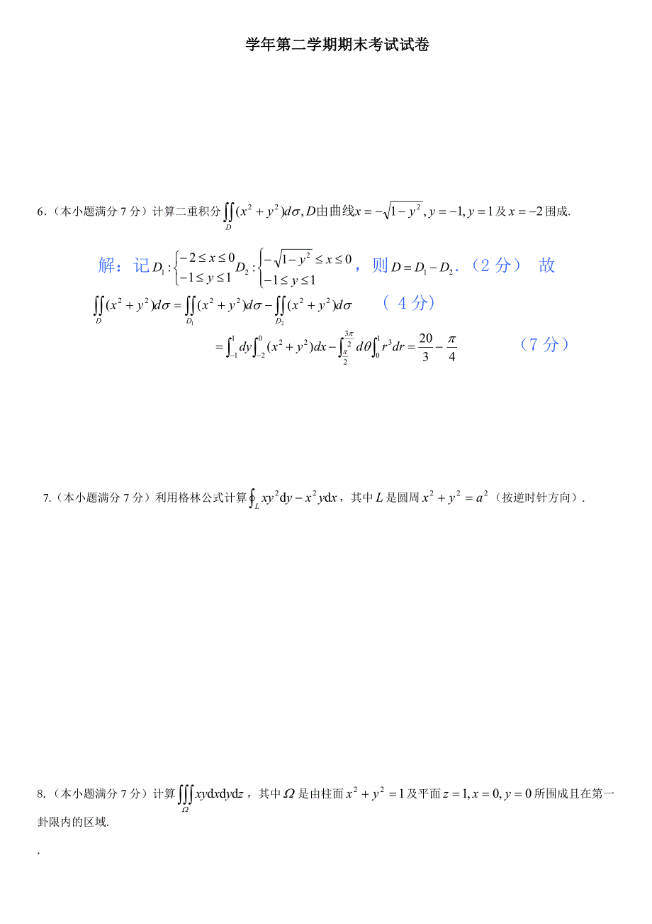 同济大学大一高等数学期末试题精确答案.doc_第4页