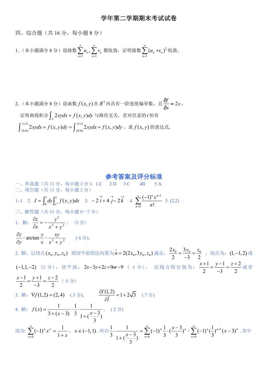 同济大学大一高等数学期末试题精确答案.doc_第5页