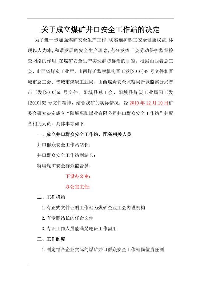 关于煤矿井口群众安全工作站