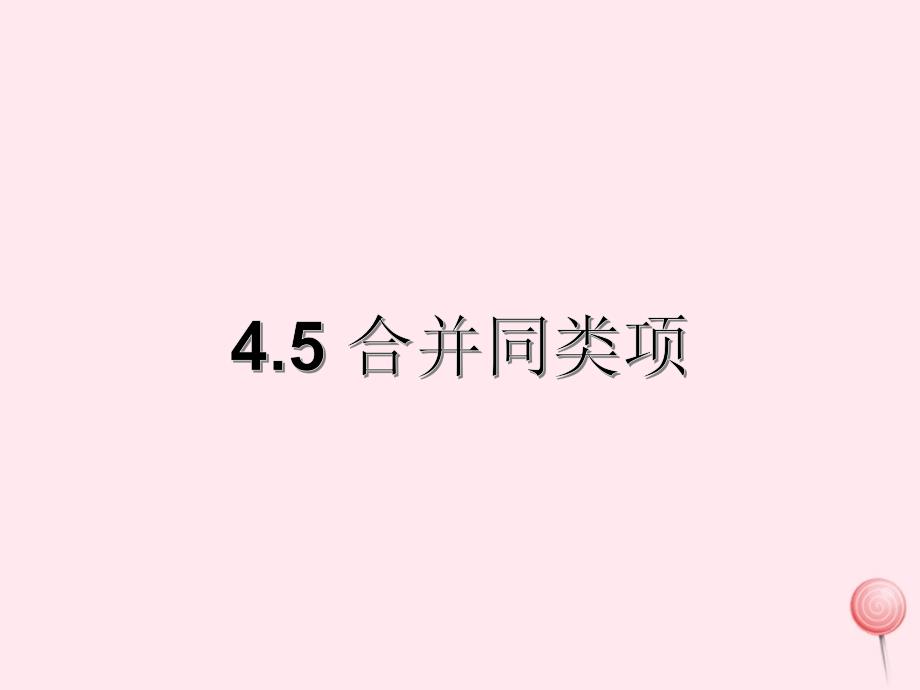 七年级数学上册 第4章 代数式 4.5 合并同类项课件（新版）浙教版_第1页