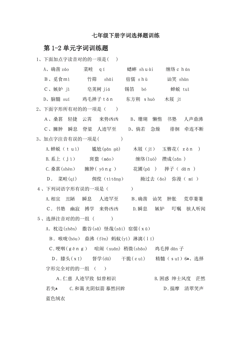 人教版七年级下册语文字词选择题_第1页