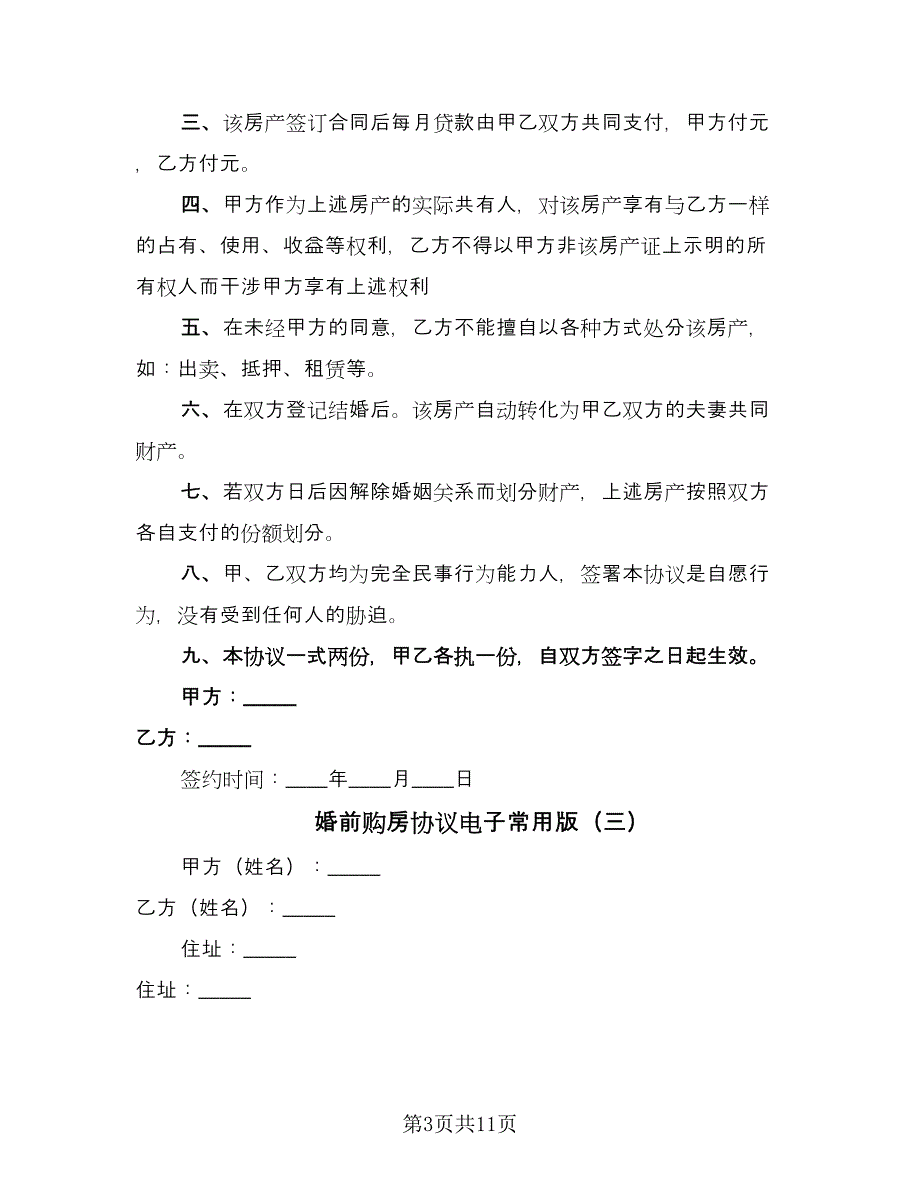 婚前购房协议电子常用版（六篇）.doc_第3页