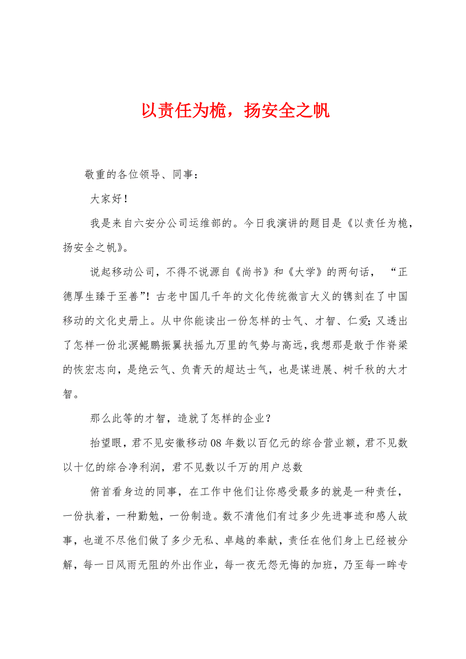 以责任为桅扬安全之帆.docx_第1页