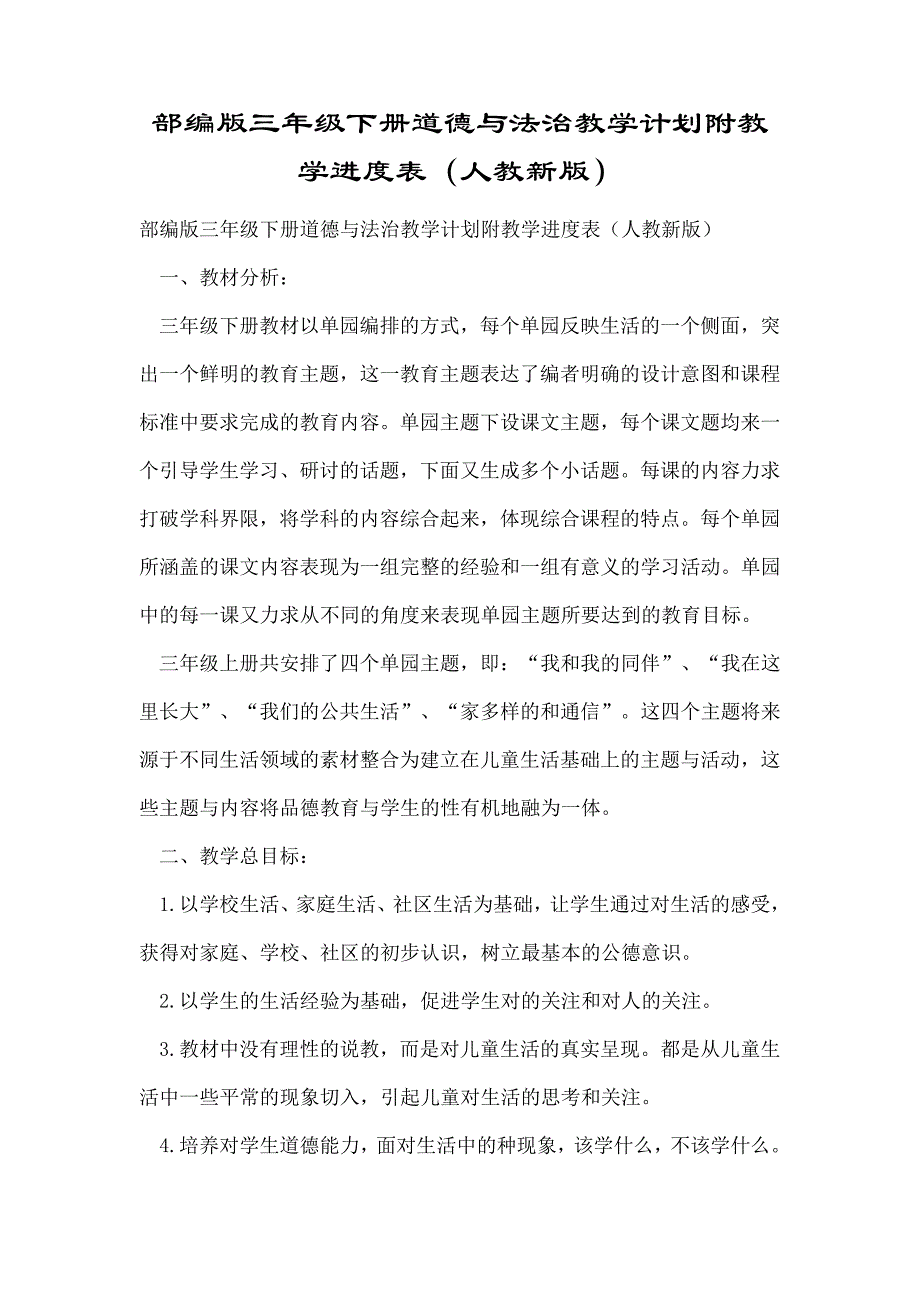 部编版三年级下册道德与法治教学计划附教学进度表(人教新版)38186_第1页