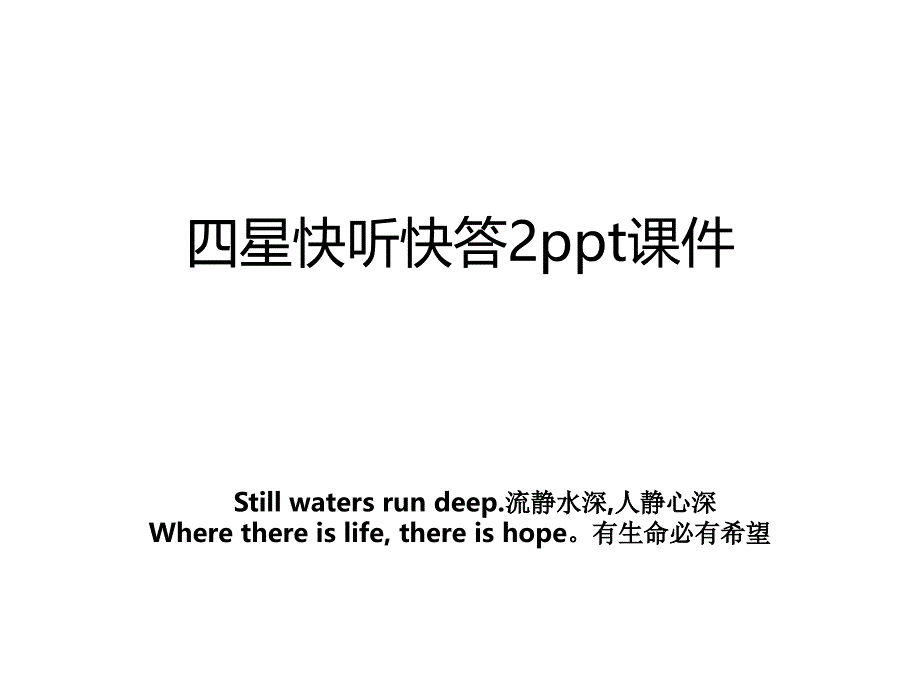 四星快听快答2ppt课件_第1页