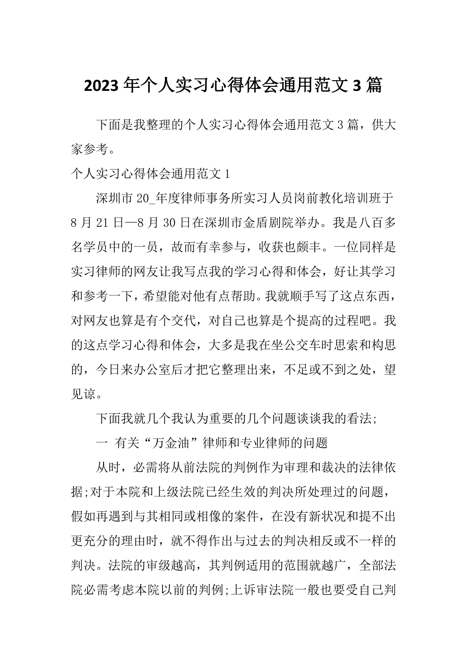 2023年个人实习心得体会通用范文3篇_第1页