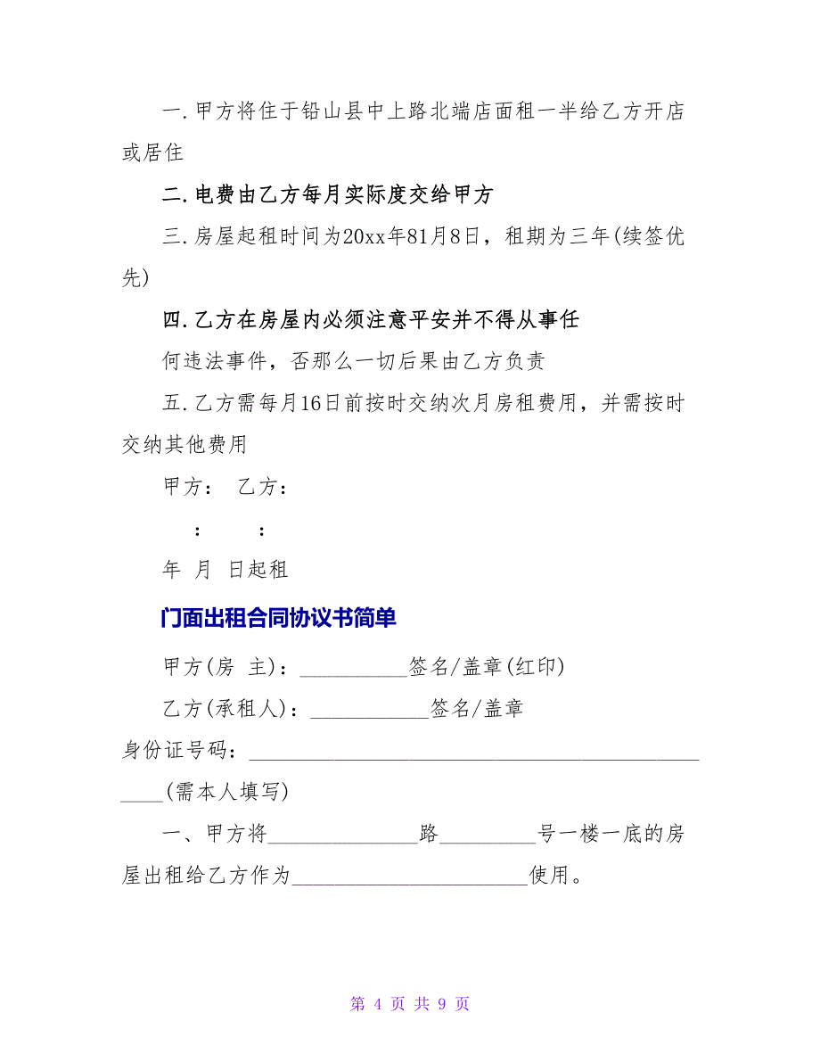 门面出租合同协议书简单.doc_第4页