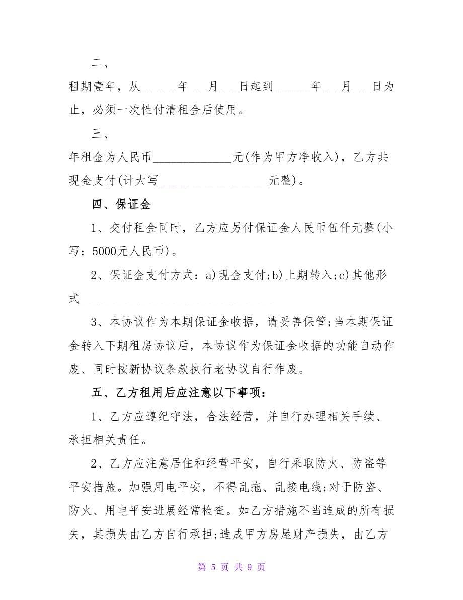 门面出租合同协议书简单.doc_第5页