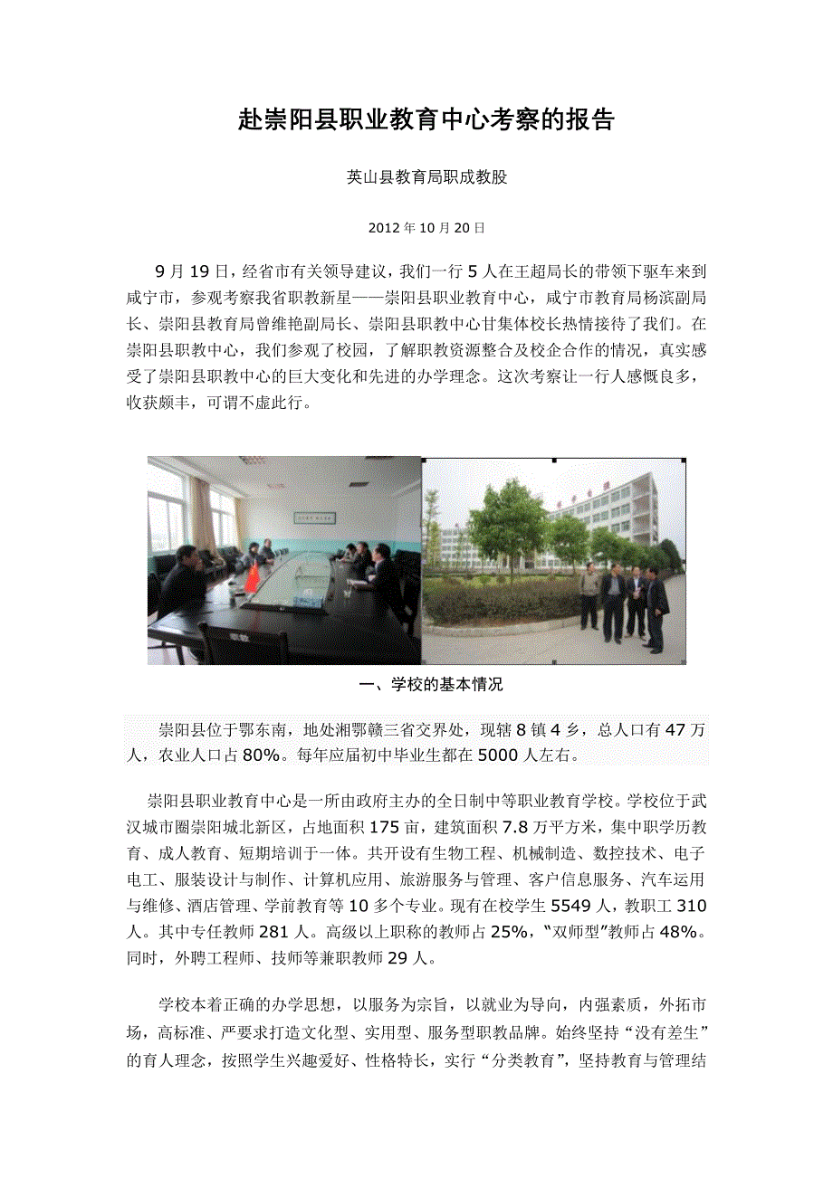 赴崇阳县职业教育中心考察的报告_第1页