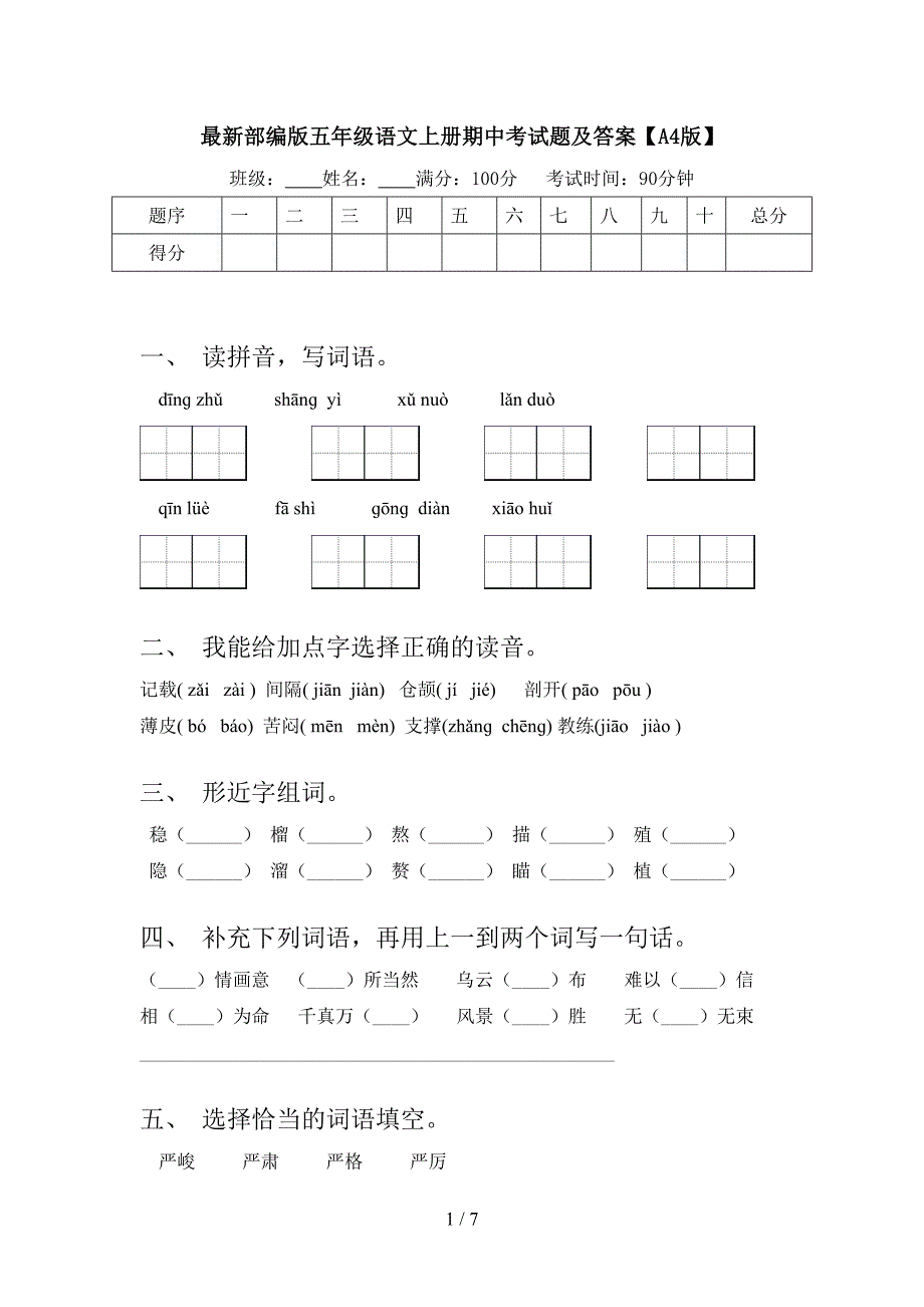 最新部编版五年级语文上册期中考试题及答案【A4版】.doc_第1页