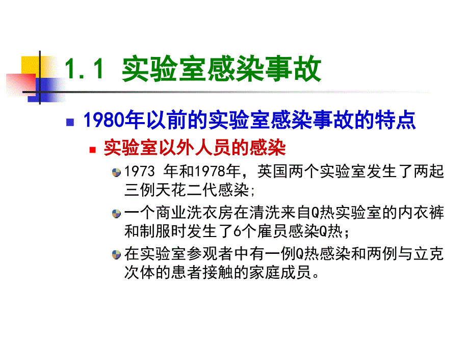 实验室生物安全管理体系.ppt_第4页