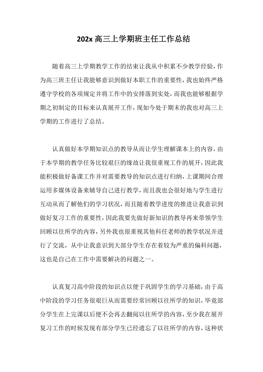 2022高三上学期班主任工作总结.doc_第1页