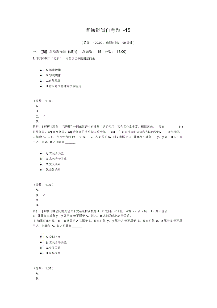 普通逻辑自考题-15_第1页