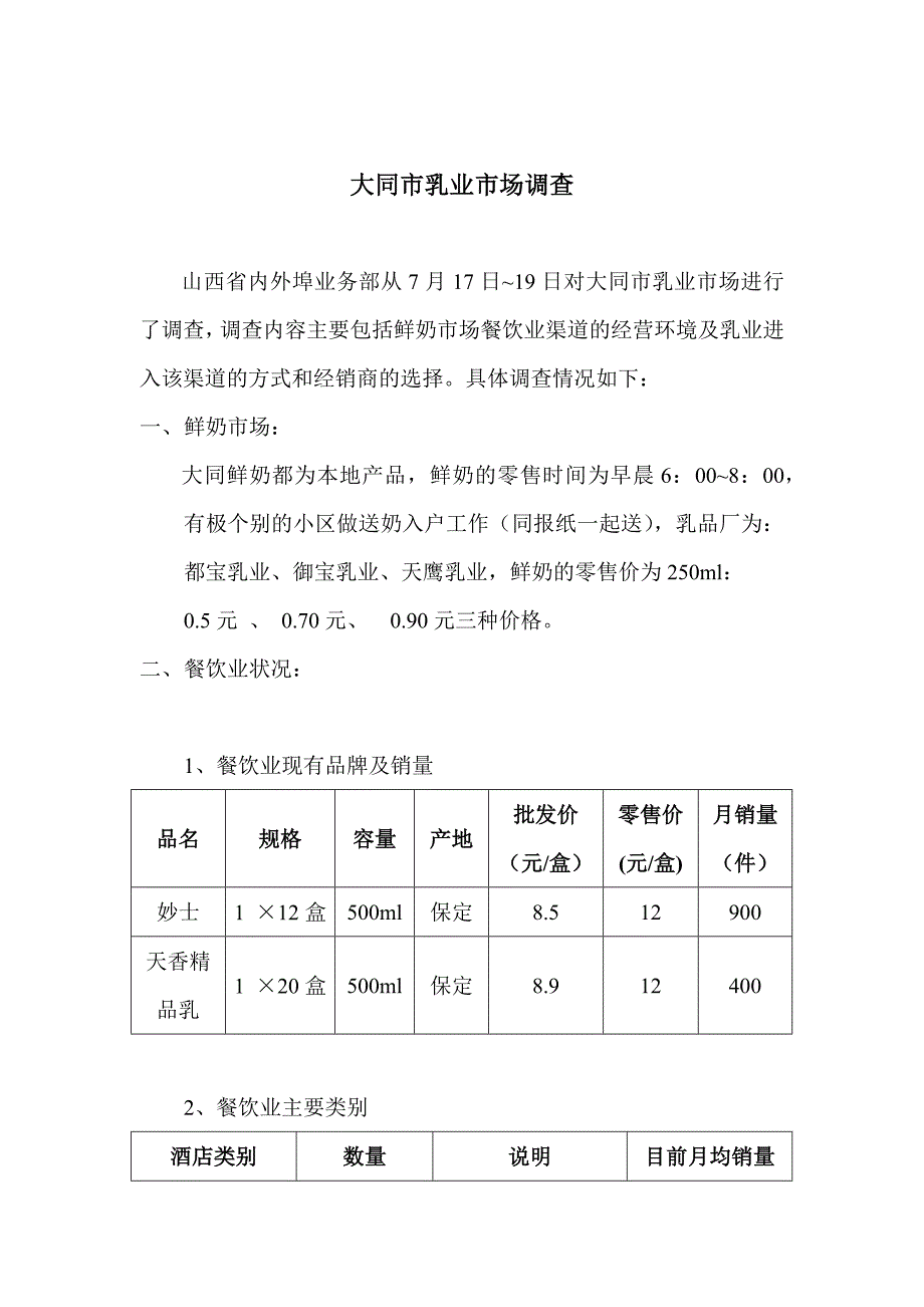 大同市乳业市场调查_第1页