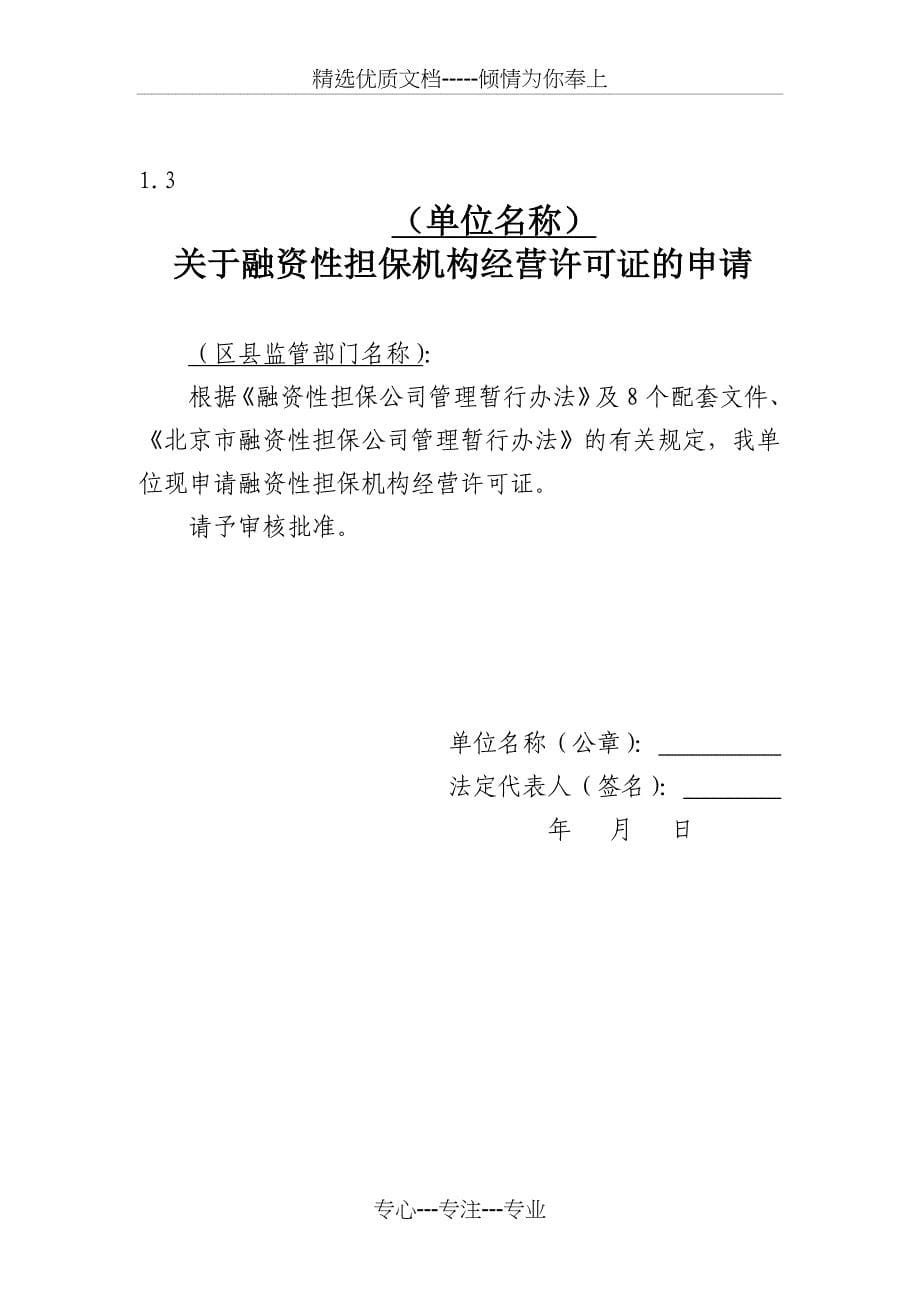 融资性担保机构备案登记阶段需提交的基本材料_第5页