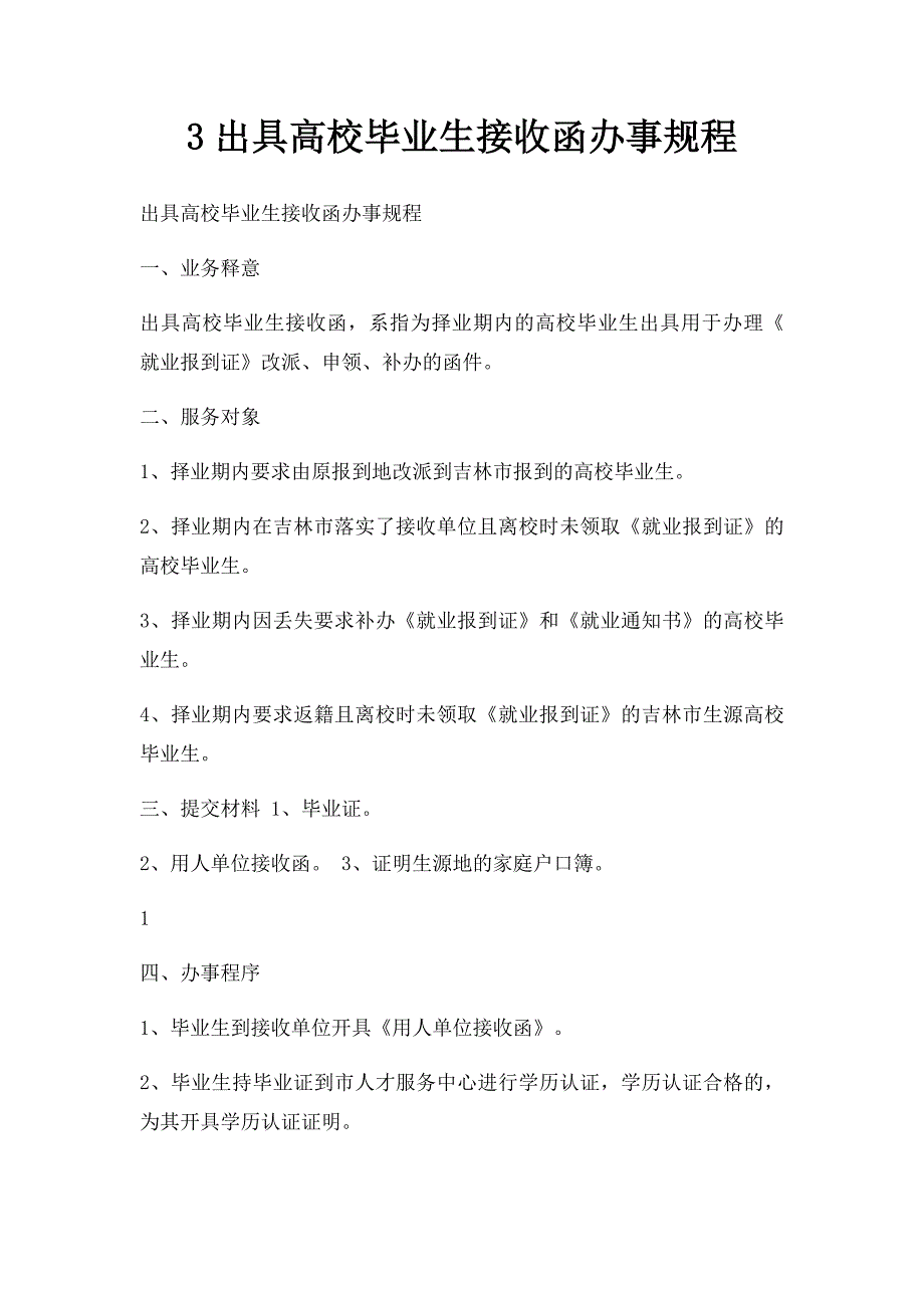 3出具高校毕业生接收函办事规程_第1页