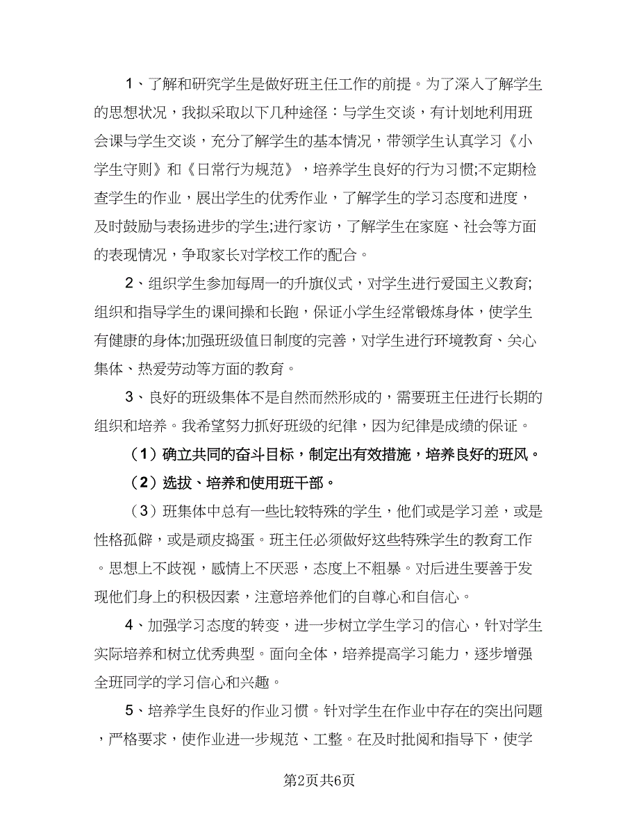 2023小学四年级下学期班主任工作计划（2篇）.doc_第2页