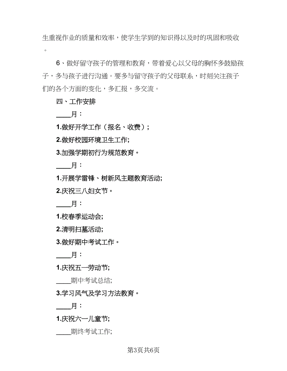 2023小学四年级下学期班主任工作计划（2篇）.doc_第3页