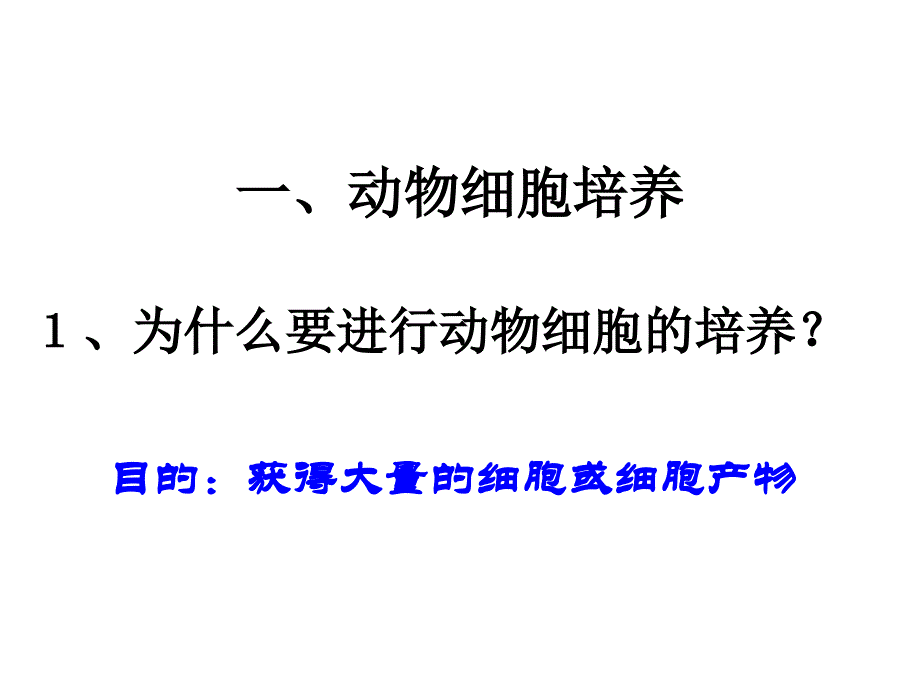 动物细胞工程下学期新人教版精选文档_第3页