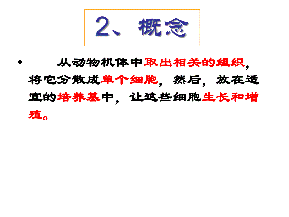 动物细胞工程下学期新人教版精选文档_第4页