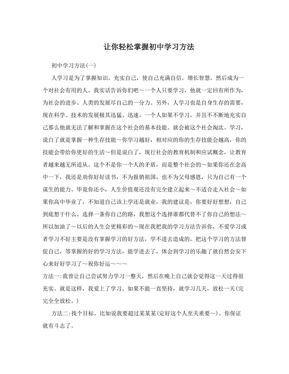 最新让你轻松掌握初中学习方法优秀名师资料_第1页