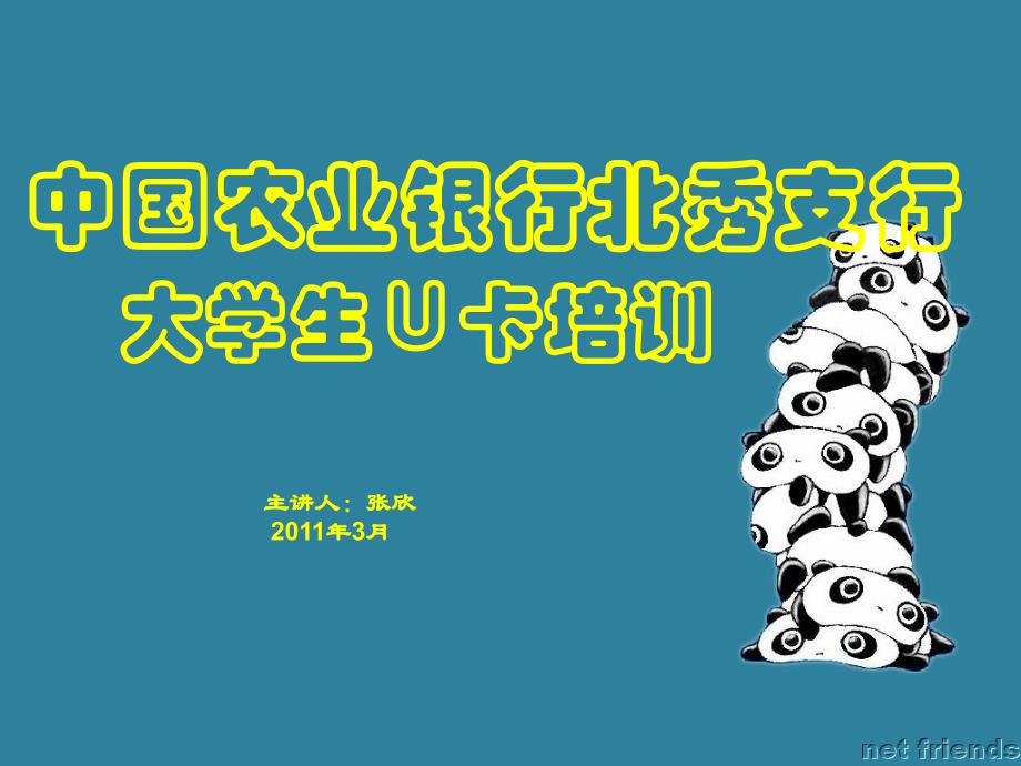 中国农业银行大学生U卡培训(正式版)番禺理工_第1页