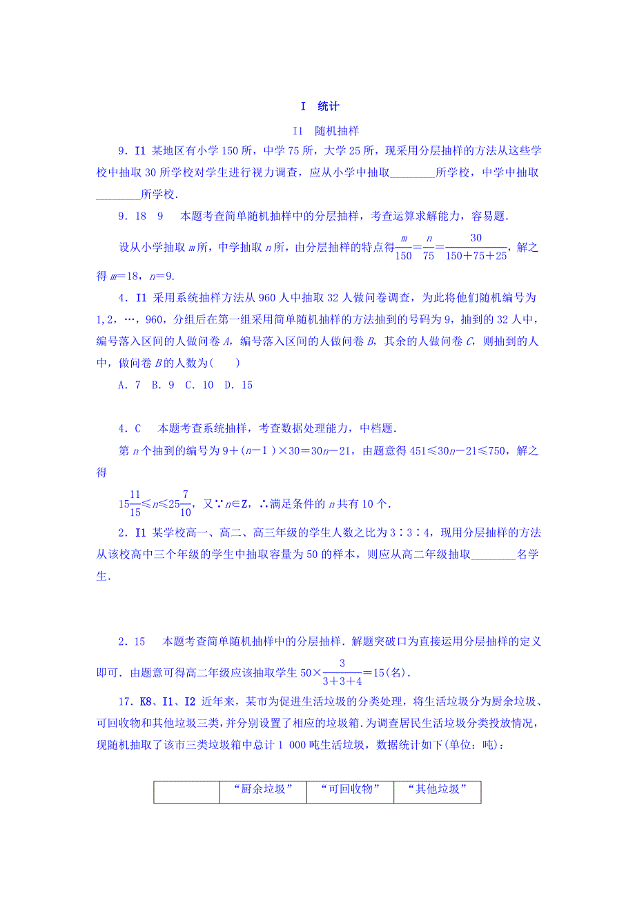 新版高考复习方案全国人教数学历年高考真题与模拟题分类汇编 I单元 统计理科 Word版含答案_第1页