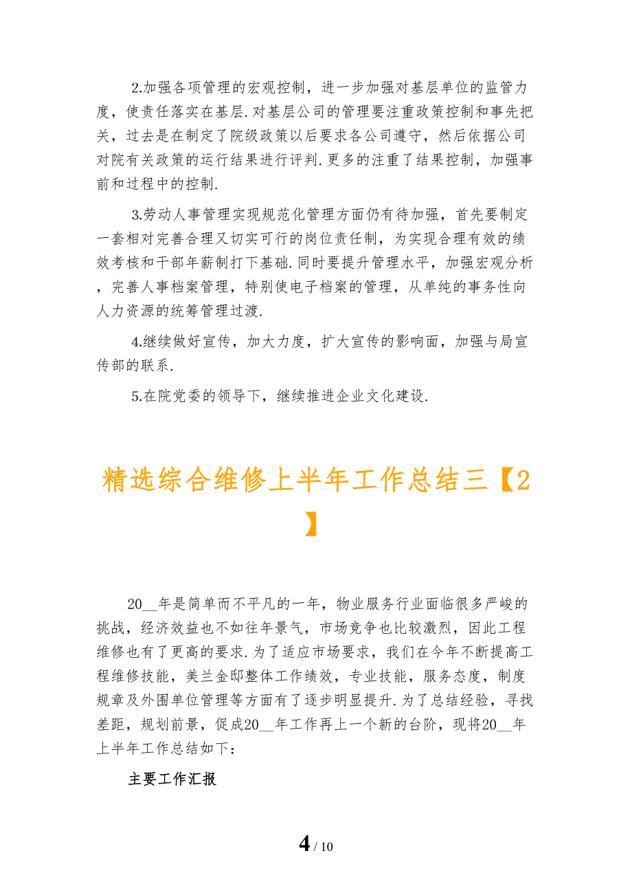 精选综合维修上半年工作总结三_第4页