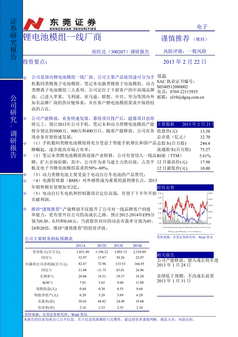 欣旺达(300207)调研报告：锂电池模组一线厂商130222_第1页