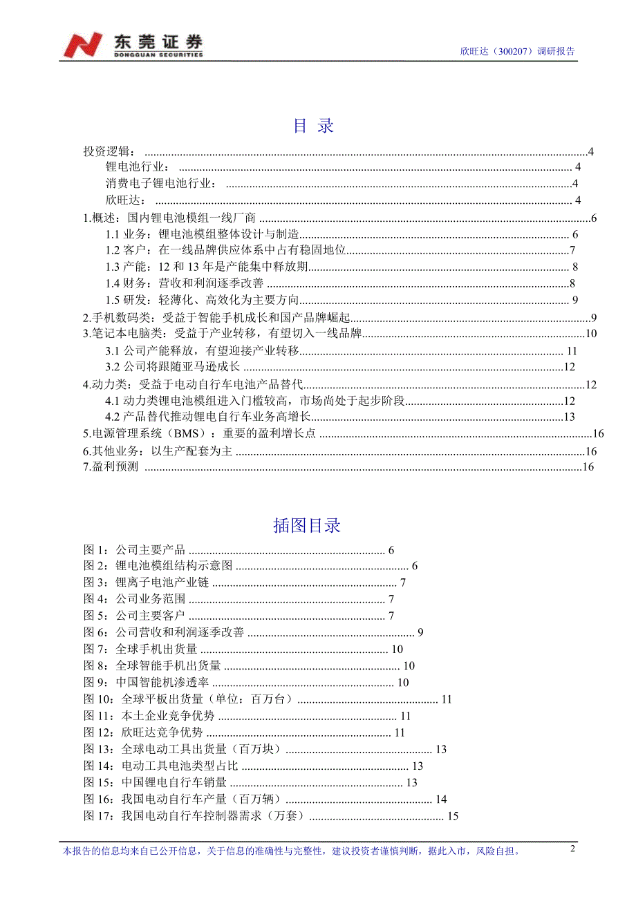 欣旺达(300207)调研报告：锂电池模组一线厂商130222_第2页