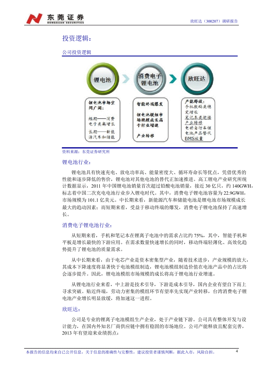 欣旺达(300207)调研报告：锂电池模组一线厂商130222_第4页